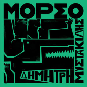 Dimitris Mystakidis – Monologos theou